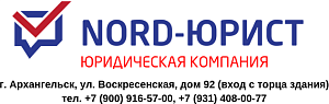 ООО «ЮРИДИЧЕСКАЯ КОМПАНИЯ «НОРД-ЮРИСТ»